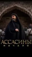 Ассасины. Начало 1 сезон 30 серия