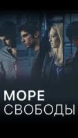 Море свободы 6 сезон 5 серия