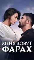 Меня зовут Фарах 2 сезон 34 серия