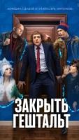 Закрыть гештальт 1-2 сезон 2 сезон 5 серия