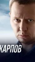 Карпов 3 сезон 33 серия