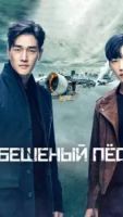 Бешеный пёс 1 сезон 16 серия