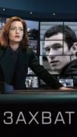 Захват сериал 3 сезон 1 серия