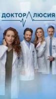 Доктор Люсия 1 сезон 17 серия