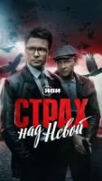 Страх над Невой 2 сезон 4 серия