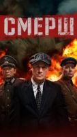 СМЕРШ 4 сезон 6 серия