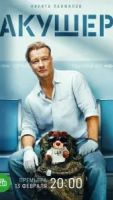 Акушер 2 сезон 1 серия