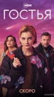 Гостья сериал 1 сезон 1 серия