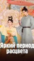 Яркий период расцвета 1 сезон 30 серия