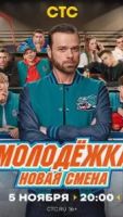 Молодёжка. Новая смена 2 сезон 1 серия