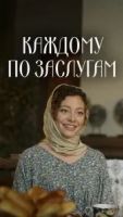 Каждому по заслугам 1 сезон 4 серия