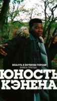 Власть в ночном городе. Книга третья: Юность Кэнена 5 сезон 1 серия