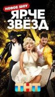 Ярче звезд шоу 3 сезон 4 серия