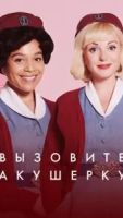 Вызовите акушерку 15 сезон 0 серия