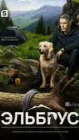Эльбрус 1 сезон 32 серия
