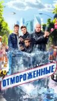 Отмороженные 2 сезон 2 серия