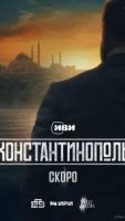 Константинополь 1 сезон 2 серия