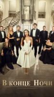 В конце ночи 1 сезон 59 серия