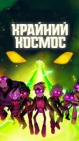 Крайний космос 3 сезон 13 серия