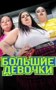 Большие девочки шоу 3 сезон 6 серия