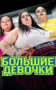 Большие девочки шоу 3 сезон 8 серия