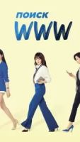 Поиск: WWW 1 сезон 16 серия