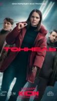 Тоннель 1 сезон 2 серия