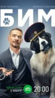 БиМ 3 сезон 30 серия