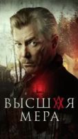 Высшая мера 2 сезон 1 серия