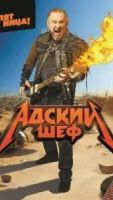 Адский шеф 13 сезон 13 серия