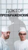 Доктор Преображенский 2 сезон 8 серия