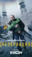 Резервация 1 сезон 1 серия