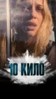 10 кило 1 сезон 4 серия