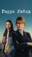 Харри Уайлд 4 сезон 7 серия