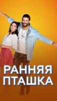 Ранняя пташка 1 сезон 161 серия