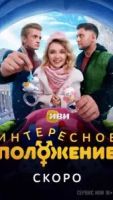 Интересное положение 1 сезон 10 серия