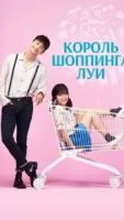 Король шоппинга Луи 1 сезон 16 серия