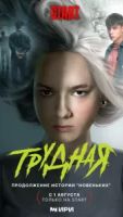 Трудная 2 сезон 2 серия