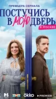 Постучись в мою дверь в Москве 2 сезон 9 серия