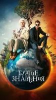 Благие знамения 3 сезон 1 серия