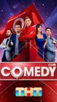 Comedy Club 21 сезон 17 серия