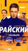 Райский 2 сезон 4 серия