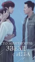 Сто миллионов звёзд с неба 1 сезон 16 серия