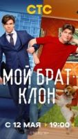 Мой брат — клон 1 сезон 14 серия