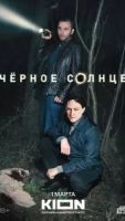 Чёрное солнце 2 сезон 1 серия
