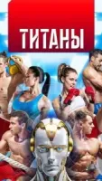Титаны шоу 3 сезон 9 серия