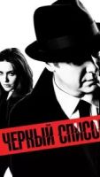 Чёрный список 10 сезон 22 серия