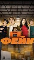 Фейк 1 сезон 8 серия