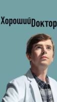 Хороший доктор 7 сезон 10 серия