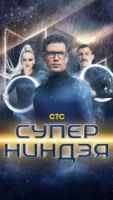 Суперниндзя 4 сезон 1 серия